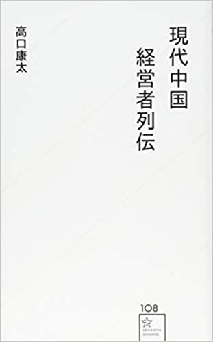 現代中国経営者列伝 (星海社新書) ダウンロード