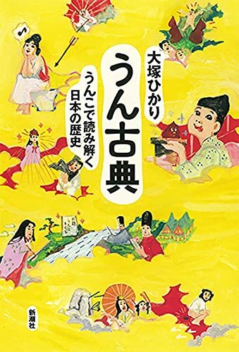 ダウンロード  うん古典―うんこで読み解く日本の歴史― 本