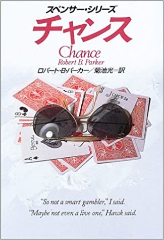 チャンス (ハヤカワ・ミステリ文庫)