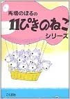 ダウンロード  11ぴきのねこ シリーズ6冊セット 本