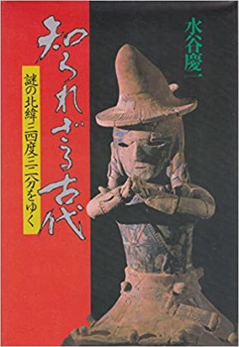 ダウンロード  知られざる古代―謎の北緯三四度三二分をゆく (1980年) 本