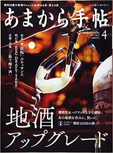 ダウンロード  あまから手帖2021年4月号「地酒アップグレード」 本