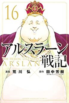 ダウンロード  アルスラーン戦記（１６） (週刊少年マガジンコミックス) 本