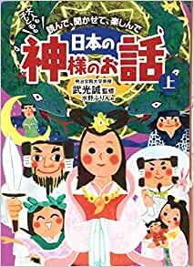 大人も子どもも 読んで、聞かせて、楽しんで 日本の神様のお話 上