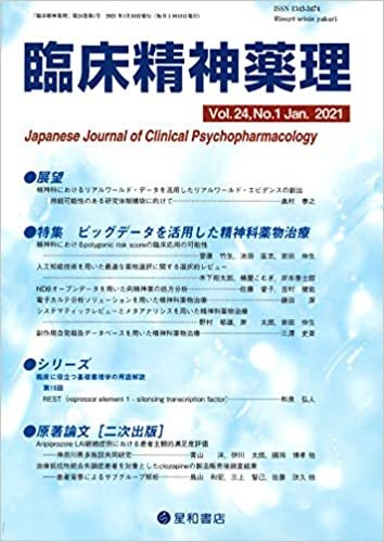 臨床精神薬理 第24巻1号〈特集〉ビッグデータを活用した精神科薬物治療