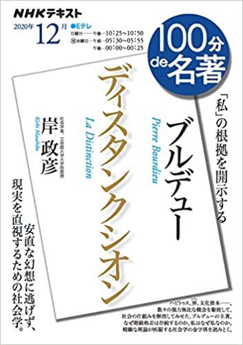 ダウンロード  ブルデュー『ディスタンクシオン』 2020年12月 (NHK100分de名著) 本