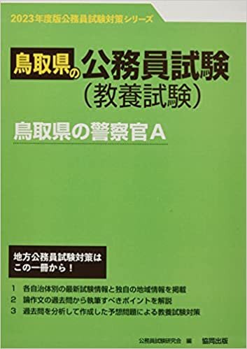 ダウンロード  鳥取県の警察官A 2023年度版 (鳥取県の公務員試験対策シリーズ) 本
