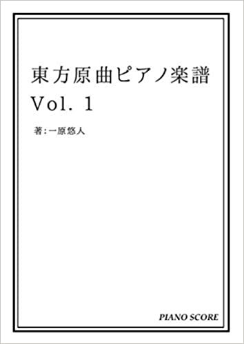 東方原曲ピアノ楽譜 Vol. 1 ダウンロード