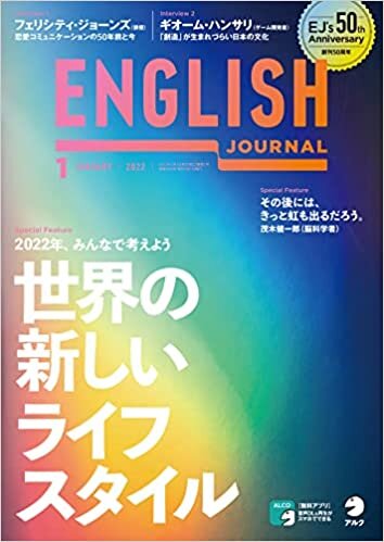 [音声DL付]ENGLISH JOURNAL (イングリッシュジャーナル) 2022年1月号