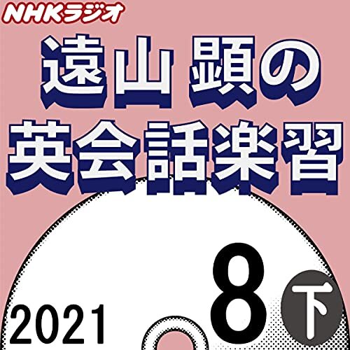 ダウンロード  NHK 遠山顕の英会話楽習 2021年8月号 下 本