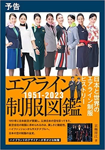 エアライン制服図鑑1951－2022　日本と世界のエアライン制服ヒストリー
