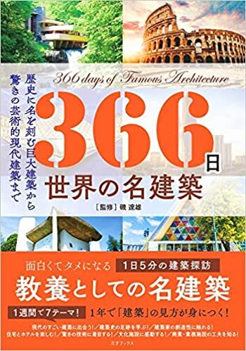 ダウンロード  366日 世界の名建築 (366日の教養シリーズ) 本