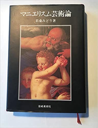 マニエリスム芸術論 (1980年) (岩崎美術選書)