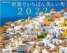 JTBのカレンダー 世界でいちばん美しい町 2022 (カレンダー・手帳)