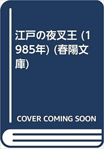 ダウンロード  江戸の夜叉王 (1985年) (春陽文庫) 本