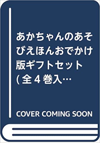 ダウンロード  あかちゃんのあそびえほんおでかけ版ギフトセット(全4巻入セット)―ボードブック 本