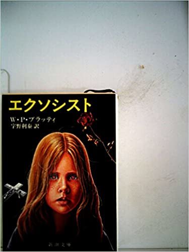 ダウンロード  エクソシスト (1977年) (新潮文庫) 本