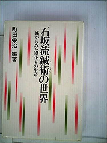 石坂流鍼術の世界―鍼からみた現代人の生命 (1985年) ダウンロード
