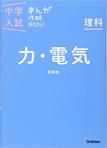 理科 力・電気 新装版 (中学入試まんが攻略BON!)