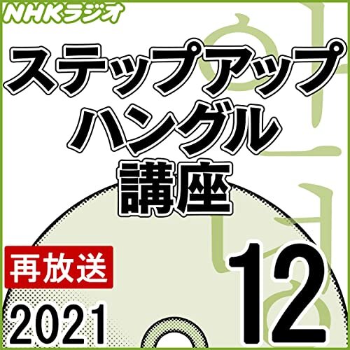NHK ステップアップ ハングル講座 2021年12月号 ダウンロード
