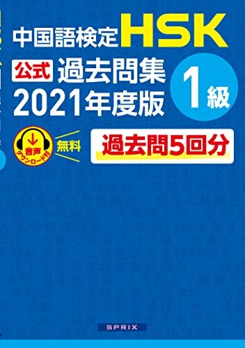 ダウンロード  中国語検定HSK公式過去問集 1級　2021年度版 本