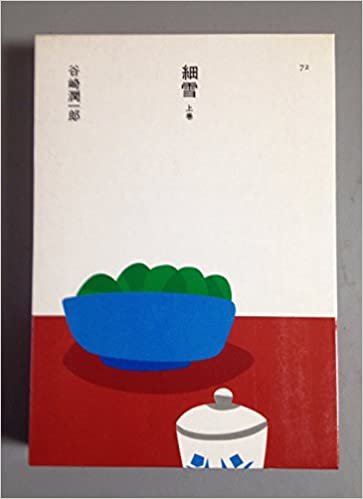 細雪 (1985年) (日本の文学〈72~74〉)