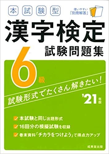 本試験型 漢字検定6級試験問題集 '21年版
