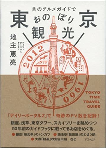 昔のグルメガイドで東京おのぼり観光 ダウンロード