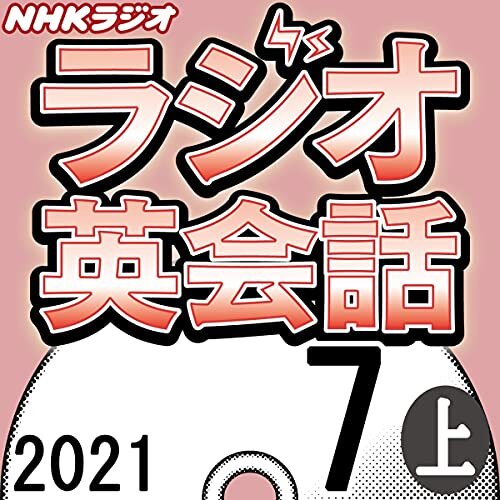 ダウンロード  NHK ラジオ英会話 2021年7月号 上 本