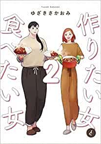 ダウンロード  【Amazon.co.jp 限定】作りたい女と食べたい女 2 (特典:描き下ろし漫画ペーパー付き) (it COMICS) 本