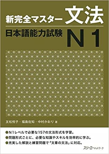 新完全マスター文法 日本語能力試験N1