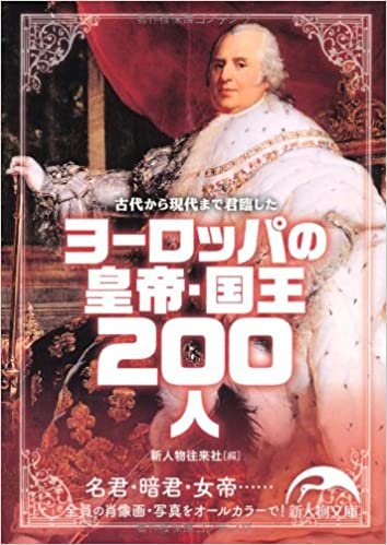ヨーロッパの皇帝・国王200人 (新人物往来社文庫)
