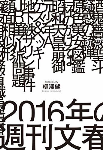 2016年の週刊文春 ダウンロード