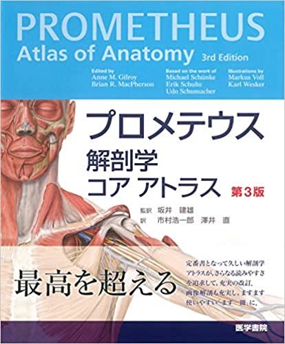 プロメテウス解剖学 コア アトラス 第3版