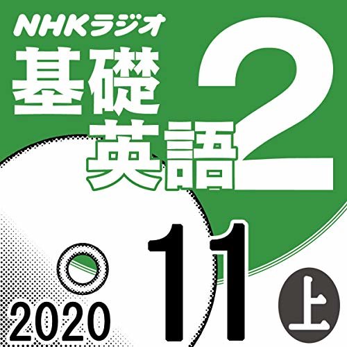 ダウンロード  NHK 基礎英語2 2020年11月号 上 本