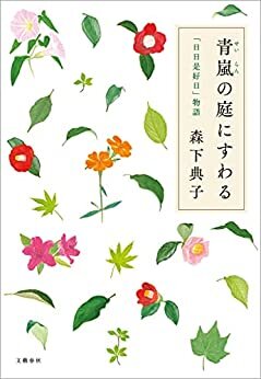 青嵐の庭にすわる　「日日是好日」物語 (文春e-book) ダウンロード