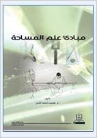 اقرأ مبادئ علم المساحة - by عصمت محمد الحسن1st Edition الكتاب الاليكتروني 