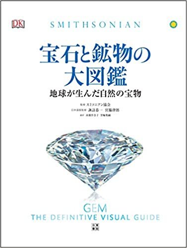 ダウンロード  宝石と鉱物の大図鑑 本