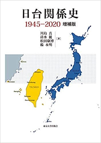 ダウンロード  日台関係史 1945-2020 増補版 本