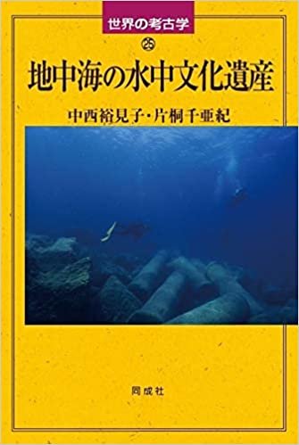 ダウンロード  地中海の水中文化遺産 (世界の考古学) 本