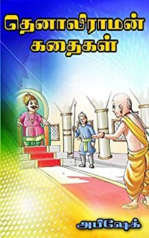 ダウンロード  Tenali Raman Stories in Tamil (Tamil Edition) 本
