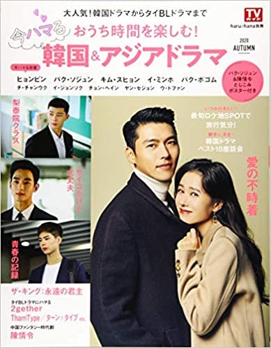 haru*hana別冊 おうち時間を楽しむ! 今ハマる韓国&アジアドラマ (TOKYO NEWS MOOK 873号)