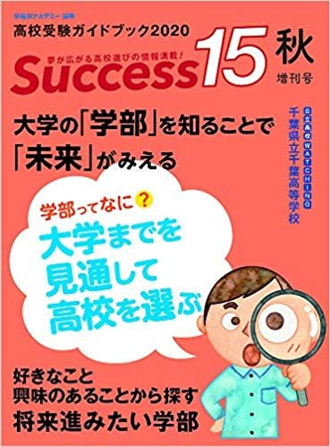ダウンロード  高校受験ガイドブック 2020 秋増刊号 サクセス15 本