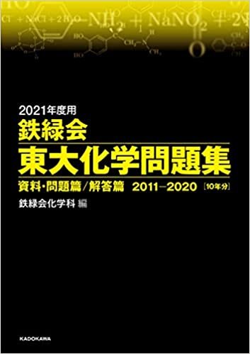 ダウンロード  2021年度用 鉄緑会東大化学問題集 資料・問題篇/解答篇 2011-2020 本