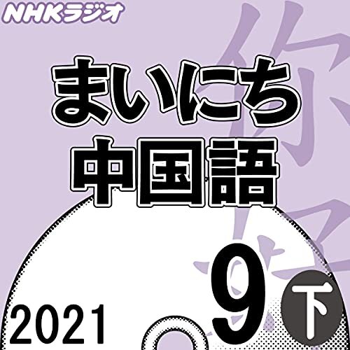 NHK まいにち中国語 2021年9月号 下 ダウンロード