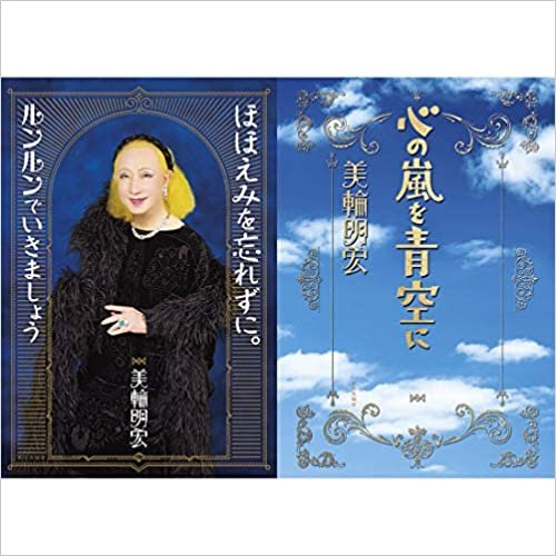 【Amazon.co.jp 限定】美輪明宏『ほほえみを忘れずに。ルンルンでいきましょう』、『心の嵐を青空に』+特製写真カード付きセット