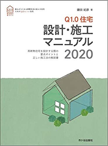 ダウンロード  Q1.0住宅 設計・施工マニュアル 2020 本