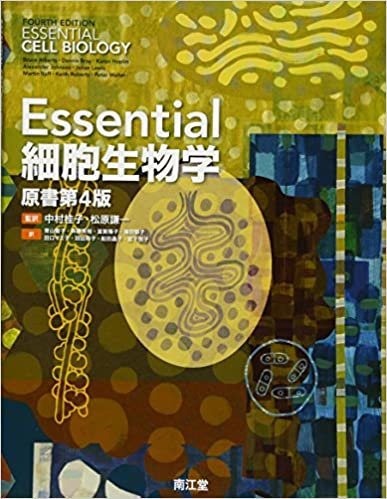 ダウンロード  Essential細胞生物学(原書第4版) 本