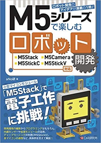 M5シリーズで楽しむロボット開発 M5Stack/M5Camera/M5StickC/M5StickV対応
