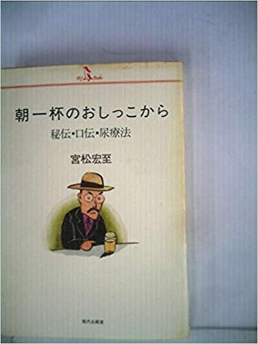 ダウンロード  朝一杯のおしっこから―秘伝・口伝・尿療法 (1984年) (PQ books) 本